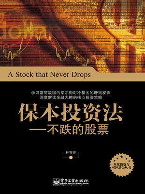 保本投资法：不跌的股票 - ebook